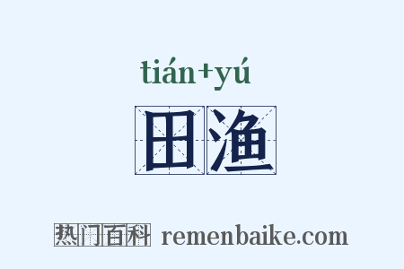 田渔是什么意思的图片